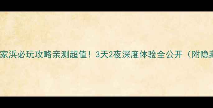 图片 🌟常熟沙家浜必玩攻略亲测超值！3天2夜深度体验全公开（附隐藏玩法）2