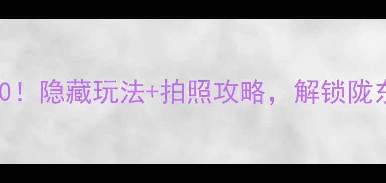 图片 🌟平凉必去景点TOP10！隐藏玩法+拍照攻略，解锁陇东秘境的N种打开方式