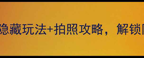 图片 🌟平凉必去景点TOP10！隐藏玩法+拍照攻略，解锁陇东秘境的N种打开方式1
