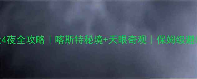 平塘5天4夜全攻略喀斯特秘境天眼奇观保姆级避坑指南