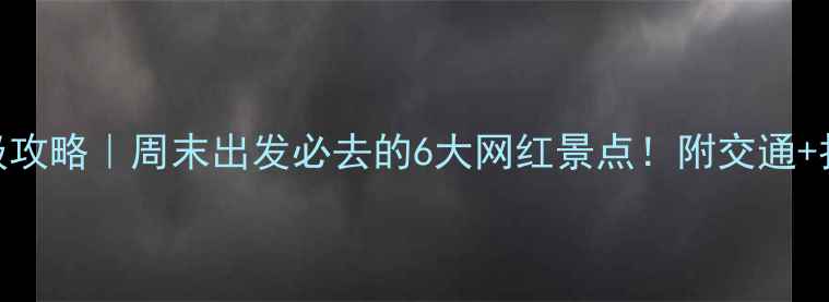 图片 🌟广东一日游保姆级攻略｜周末出发必去的6大网红景点！附交通+拍照点+避坑指南🚗1