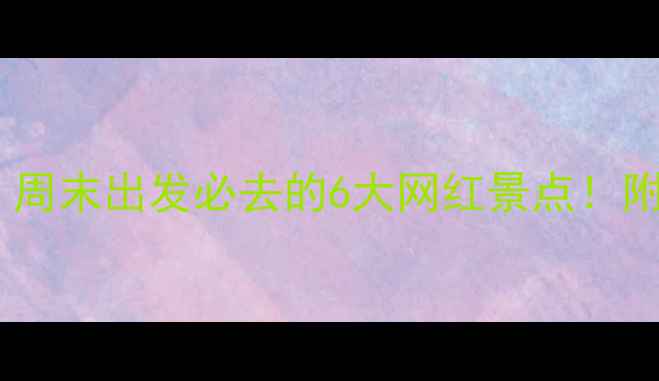 图片 🌟广东一日游保姆级攻略｜周末出发必去的6大网红景点！附交通+拍照点+避坑指南🚗2