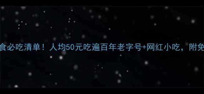 图片 🌟广东中山美食必吃清单！人均50元吃遍百年老字号+网红小吃，附免费打卡地图🌟