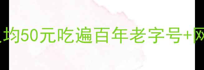 图片 🌟广东中山美食必吃清单！人均50元吃遍百年老字号+网红小吃，附免费打卡地图🌟2