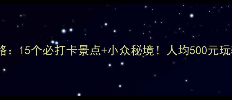 图片 🌟广东旅游攻略：15个必打卡景点+小众秘境！人均500元玩转南国风情✨1