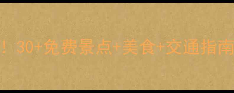 广佛地铁沿线游全攻略30免费景点美食交通指南解锁双城生活新玩法