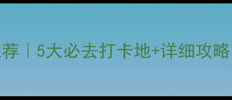 广元红色旅游景点推荐5大必去打卡地详细攻略附交通住宿全指南