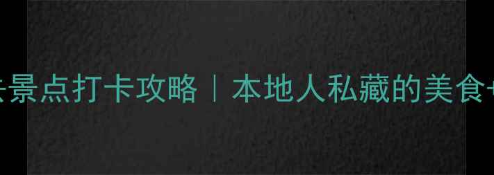 图片 🌟广州10个必去景点打卡攻略｜本地人私藏的美食+交通全指南📸1