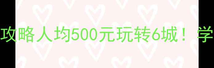 广州出发云南穷游攻略人均500元玩转6城学生党必看保姆级路线