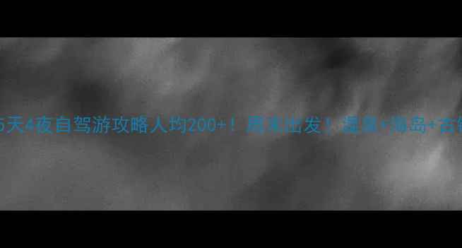 图片 🌟广州周边5天4夜自驾游攻略人均200+！周末出发！温泉+海岛+古镇全包🚗🌊2