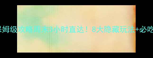 广州周边游保姆级攻略周末3小时直达8大隐藏玩法必吃美食地图