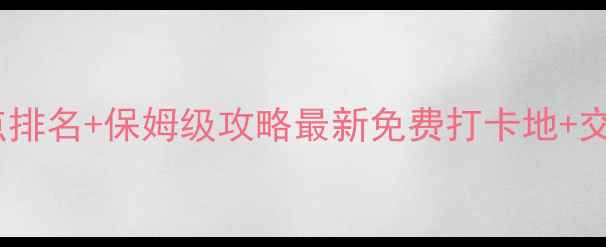 广州必去景点排名保姆级攻略最新免费打卡地交通避坑指南
