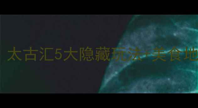 图片 🌟广州旅游必打卡！太古汇5大隐藏玩法+美食地图，附交通攻略🌟1