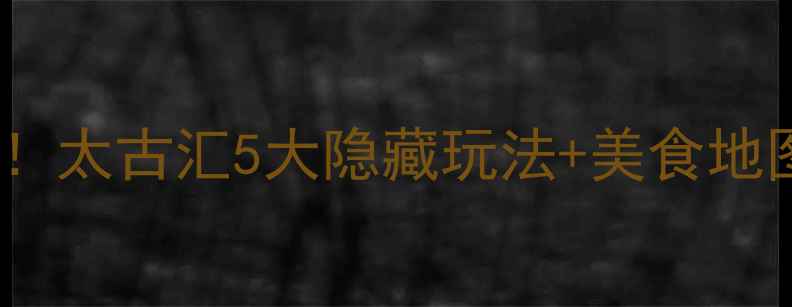 图片 🌟广州旅游必打卡！太古汇5大隐藏玩法+美食地图，附交通攻略🌟2