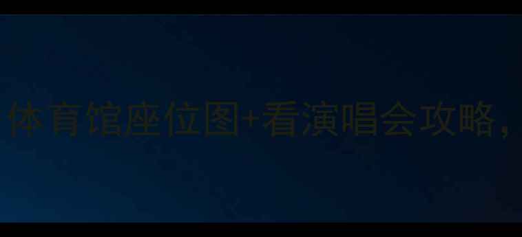 图片 🌟广州旅行必看！广州体育馆座位图+看演唱会攻略，附交通住宿全攻略🌟1