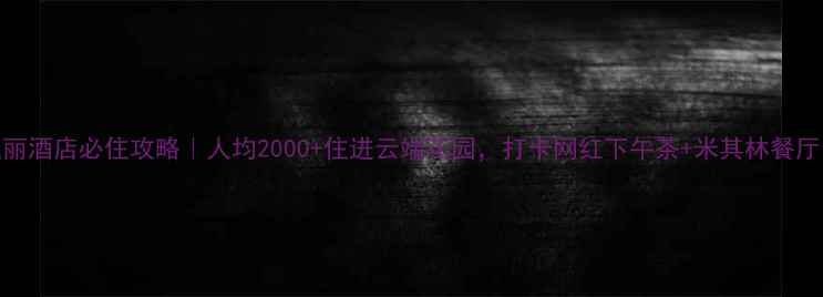 图片 🌟广州瑰丽酒店必住攻略｜人均2000+住进云端花园，打卡网红下午茶+米其林餐厅全测评！