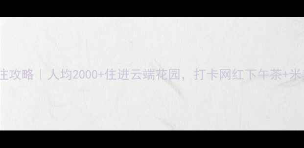图片 🌟广州瑰丽酒店必住攻略｜人均2000+住进云端花园，打卡网红下午茶+米其林餐厅全测评！1