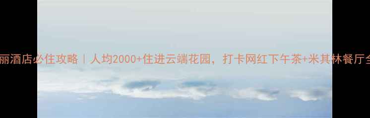 图片 🌟广州瑰丽酒店必住攻略｜人均2000+住进云端花园，打卡网红下午茶+米其林餐厅全测评！2