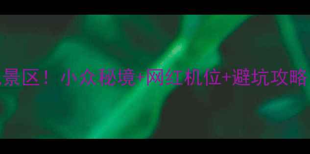 图片 🌟广西必去5大免费风景区！小众秘境+网红机位+避坑攻略，保姆级游玩指南🌟2