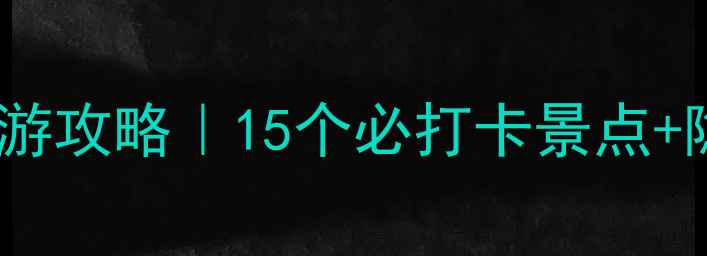 广西贺州保姆级旅游攻略15个必打卡景点隐藏玩法避坑指南