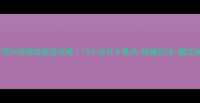 图片 🌟广西贺州保姆级旅游攻略｜15个必打卡景点+隐藏玩法+避坑指南📸1