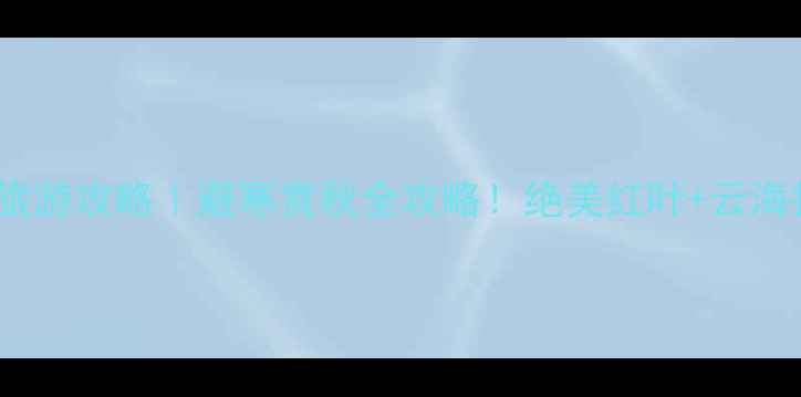 庐山11月旅游攻略避寒赏秋全攻略绝美红叶云海打卡指南