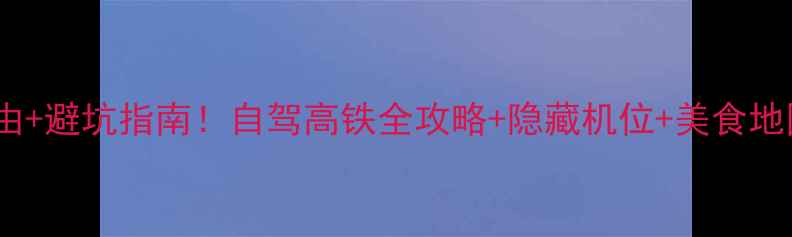 库尔德宁必去理由避坑指南自驾高铁全攻略隐藏机位美食地图附实时路况