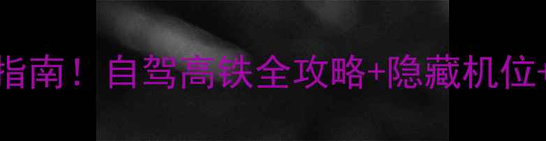 图片 🌟库尔德宁必去理由+避坑指南！自驾高铁全攻略+隐藏机位+美食地图（附实时路况）2