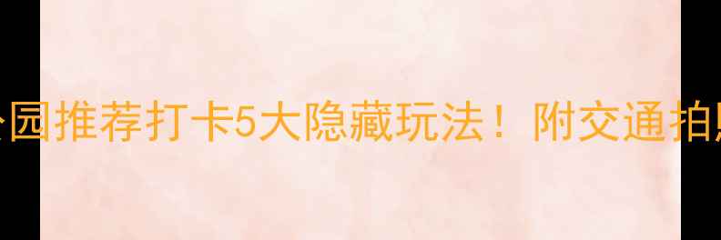 图片 🌟开封必去公园推荐打卡5大隐藏玩法！附交通拍照美食攻略📸