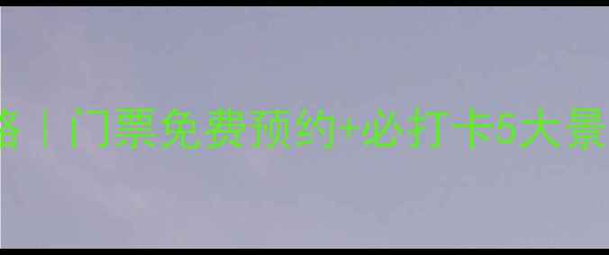 图片 🌟开封黄河风景区最新攻略｜门票免费预约+必打卡5大景点！黄河文化深度游全🌊2