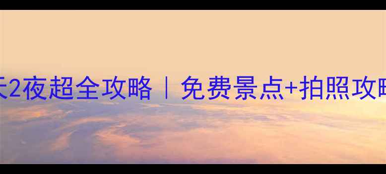 张家界凤凰古城3天2夜超全攻略免费景点拍照攻略隐藏玩法大公开