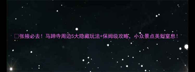 图片 🌟张掖必去！马蹄寺周边5大隐藏玩法+保姆级攻略，小众景点美到窒息！