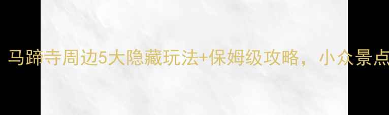 图片 🌟张掖必去！马蹄寺周边5大隐藏玩法+保姆级攻略，小众景点美到窒息！1