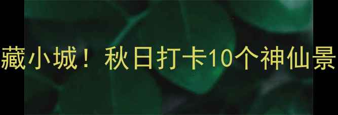 图片 🌟彬州必玩攻略冷门宝藏小城！秋日打卡10个神仙景点+地道美食全攻略🍂2