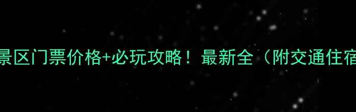 图片 🌟御道口景区门票价格+必玩攻略！最新全（附交通住宿拍照点）