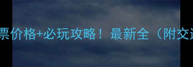 图片 🌟御道口景区门票价格+必玩攻略！最新全（附交通住宿拍照点）1