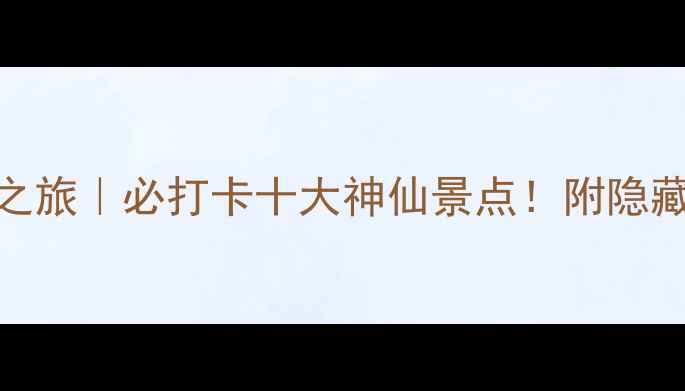 图片 🌟德化秘境之旅｜必打卡十大神仙景点！附隐藏玩法攻略🌟