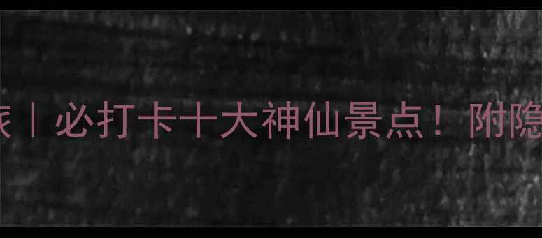 图片 🌟德化秘境之旅｜必打卡十大神仙景点！附隐藏玩法攻略🌟2