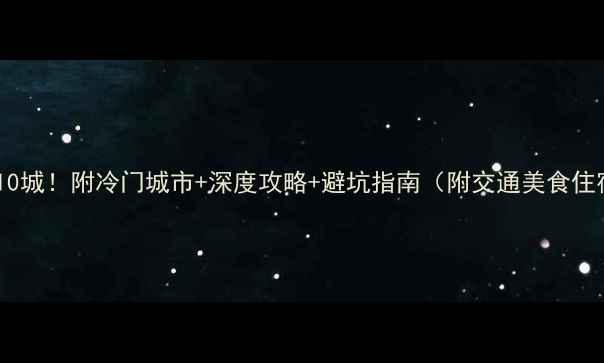 德国必去10城附冷门城市深度攻略避坑指南附交通美食住宿全攻略