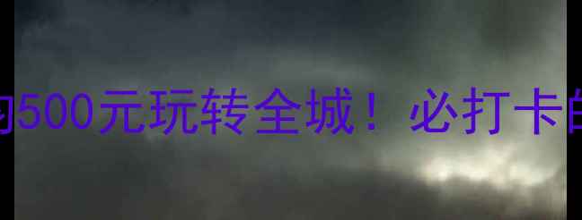 图片 🌟德阳旅游攻略｜5天4夜人均500元玩转全城！必打卡的10个宝藏景点+美食地图🍜1