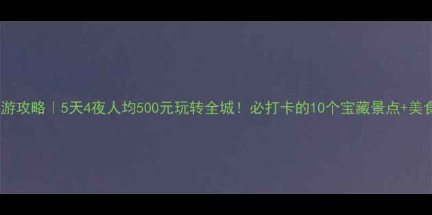 德阳旅游攻略5天4夜人均500元玩转全城必打卡的10个宝藏景点美食地图