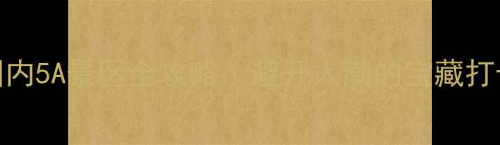 图片 🌟必去！国内5A景区全攻略｜避开人潮的宝藏打卡地清单✨