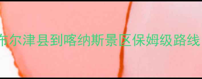 图片 🌟必看攻略｜9-10月布尔津县到喀纳斯景区保姆级路线（附免费停车攻略）1