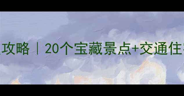 惠州周边游保姆级攻略20个宝藏景点交通住宿全附避坑指南