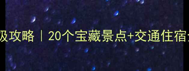 图片 🌟惠州周边游保姆级攻略｜20个宝藏景点+交通住宿全（附避坑指南）1