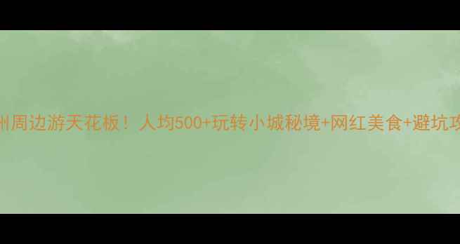 图片 🌟惠州周边游天花板！人均500+玩转小城秘境+网红美食+避坑攻略🌟