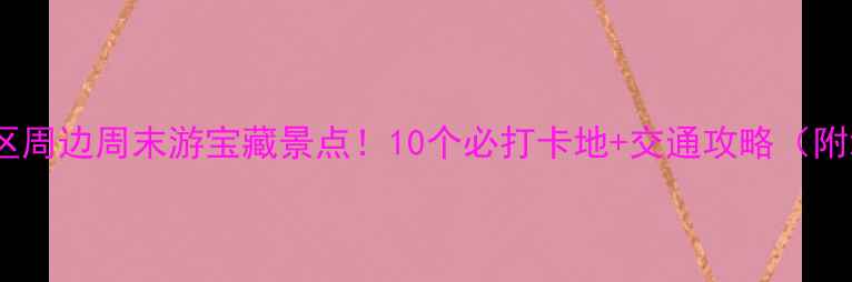 图片 🌟惠济区周边周末游宝藏景点！10个必打卡地+交通攻略（附地图）1