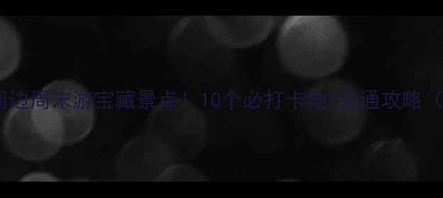 图片 🌟惠济区周边周末游宝藏景点！10个必打卡地+交通攻略（附地图）2