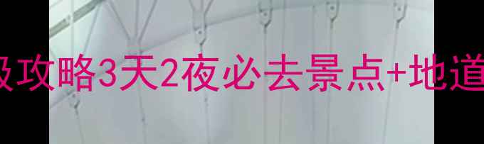 图片 🌟意大利弗洛伦萨保姆级攻略3天2夜必去景点+地道美食+交通住宿全指南！