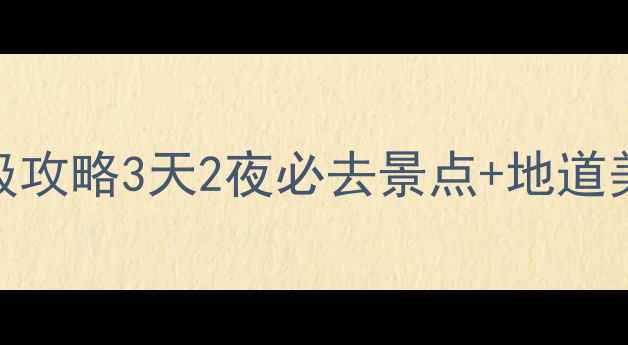 图片 🌟意大利弗洛伦萨保姆级攻略3天2夜必去景点+地道美食+交通住宿全指南！1